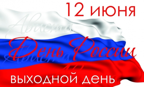 12 июня - День независимости России!