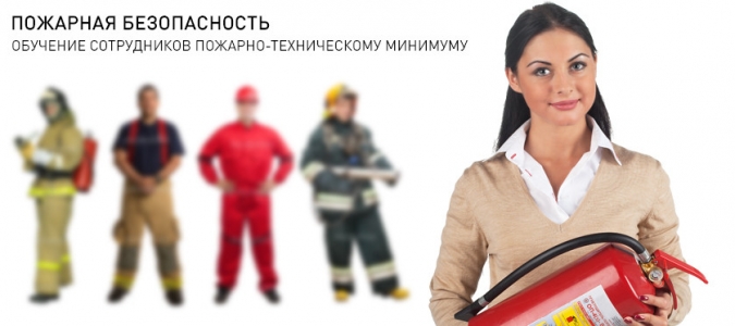 Начало обучения мерам пожарной безопасности